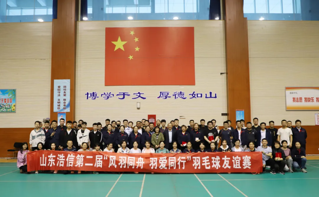 “風(fēng)羽同舟·羽愛(ài)同行”山東浩信集團(tuán)第二屆羽毛球友誼賽圓滿(mǎn)落幕